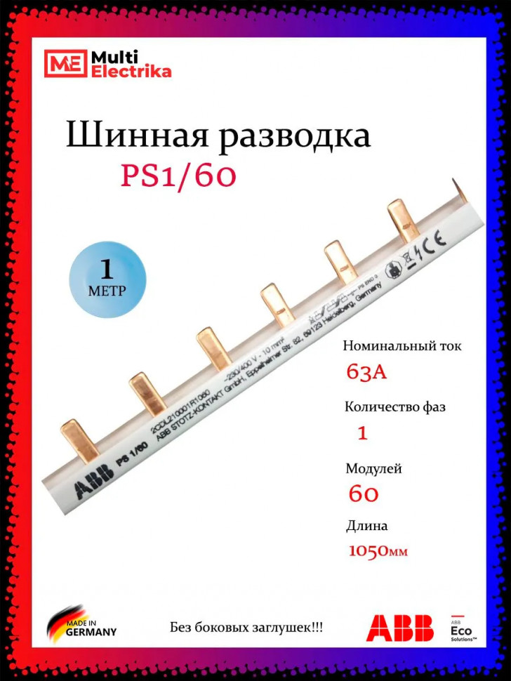 Шина-гребёнка комплектная ABB 1-фазная 60 модулей PS1/60 1метр фото 1 &mdash; Multielectrika