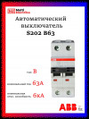 Автоматический выключатель ABB S202 B63 2CDS252001R0635 фото 1 &mdash; Multielectrika
