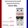 Автоматический выключатель ABB S202 B63 2CDS252001R0635