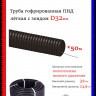 Труба гофрированная Пан-Электро ПНД (d=32)