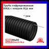 Труба гофрированная Пан-Электро ПНД (d=32)