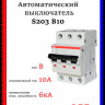 Автоматический выключатель ABB S203 B10 2CDS253001R0105