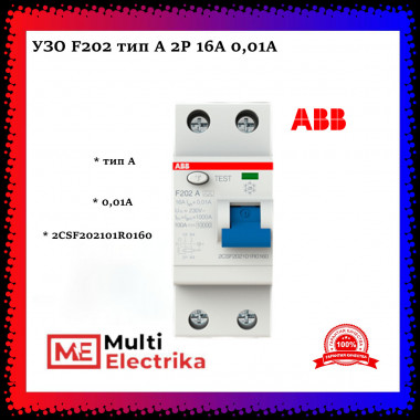 УЗО ABB F202 A-16/0,01 тип A 16A 10mA 2CSF202101R0160 — Multielectrika
