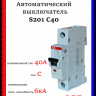 Автоматический выключатель ABB S201 C40 A 2CDS251001R0404