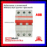 Рубильник 3-полюсный ABB SHD203/63 рычаг красный 2CDD273111R0063