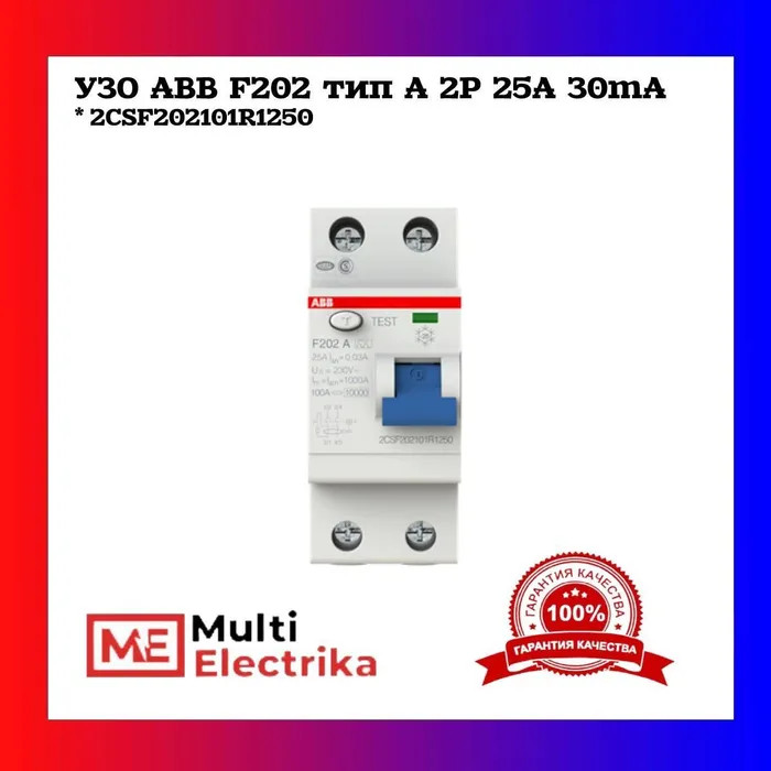 УЗО ABB F202 A-25/0,03 тип A 25A 30mA 2CSF202101R1250 фото 1 — Multielectrika