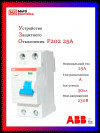 УЗО ABB F202 A-25/0,03 тип A 25A 30mA 2CSF202101R1250 фото 1 &mdash; Multielectrika