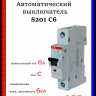 Автоматический выключатель ABB S201 C6 2CDS251001R0064
