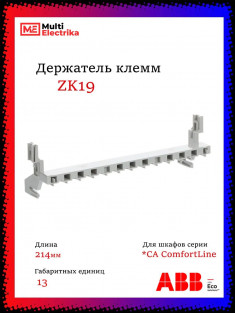 Держатель клемм ABB ComfortLine ZK19 2CPX052456R9999 &mdash; Multielectrika