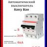 Автоматический выключатель ABB S203 B20 2CDS253001R0205