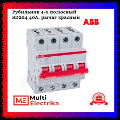 Рубильник 4-полюсный ABB SD204/40 рычаг красный 2CDD284101R0040 &mdash; Multielectrika
