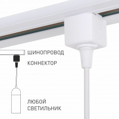 Коннектор для однофазного шинопровода белый 85121/00 &mdash; Multielectrika