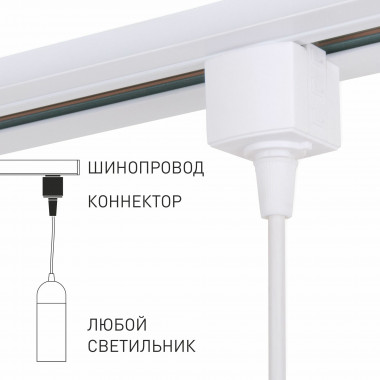 Коннектор для однофазного шинопровода белый 85121/00 — Multielectrika