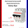 Автоматический выключатель ABB S203 B32 2CDS253001R0325