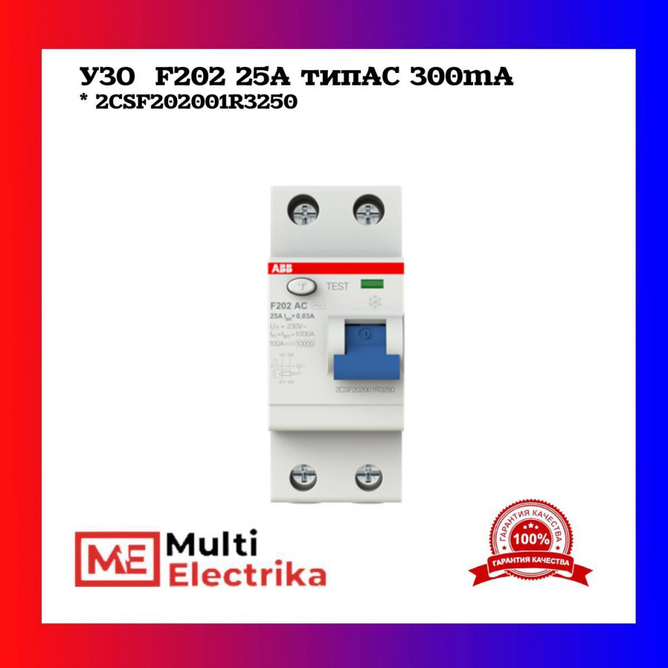 УЗО ABB F202 A-25/0,3 тип A 25A 300mA 2CSF202101R3250 фото 1 — Multielectrika