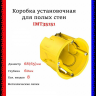 Установочная коробка Systeme Electric 68(65)х60 для установки в гипсокартон