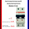 Автомат двухполюсный ABB S202 C10 A 2CDS252001R0104