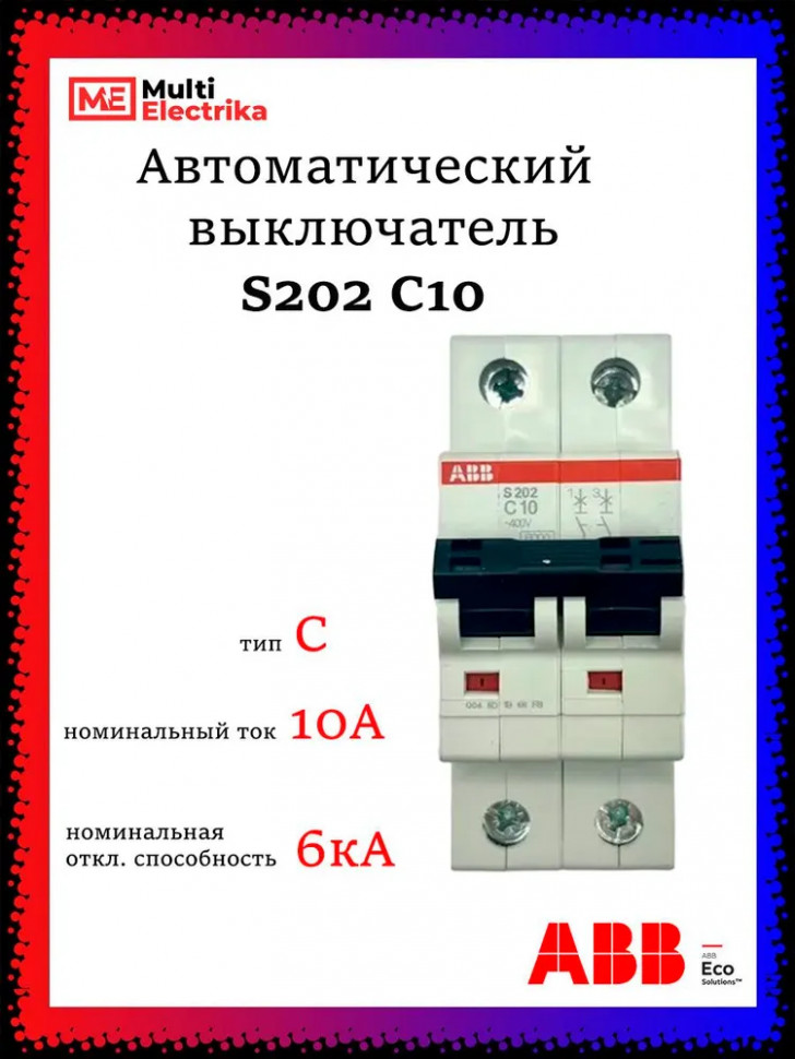 Автомат двухполюсный ABB S202 C10 A 2CDS252001R0104 фото 1 — Multielectrika