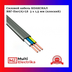 Кабель силовой Коаксиал ВВГПнг-LS П 3 x 1,5 (Плоский) &mdash; Multielectrika