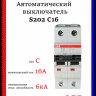 Автомат двухполюсный ABB S202 C16 A 2CDS252001R0164
