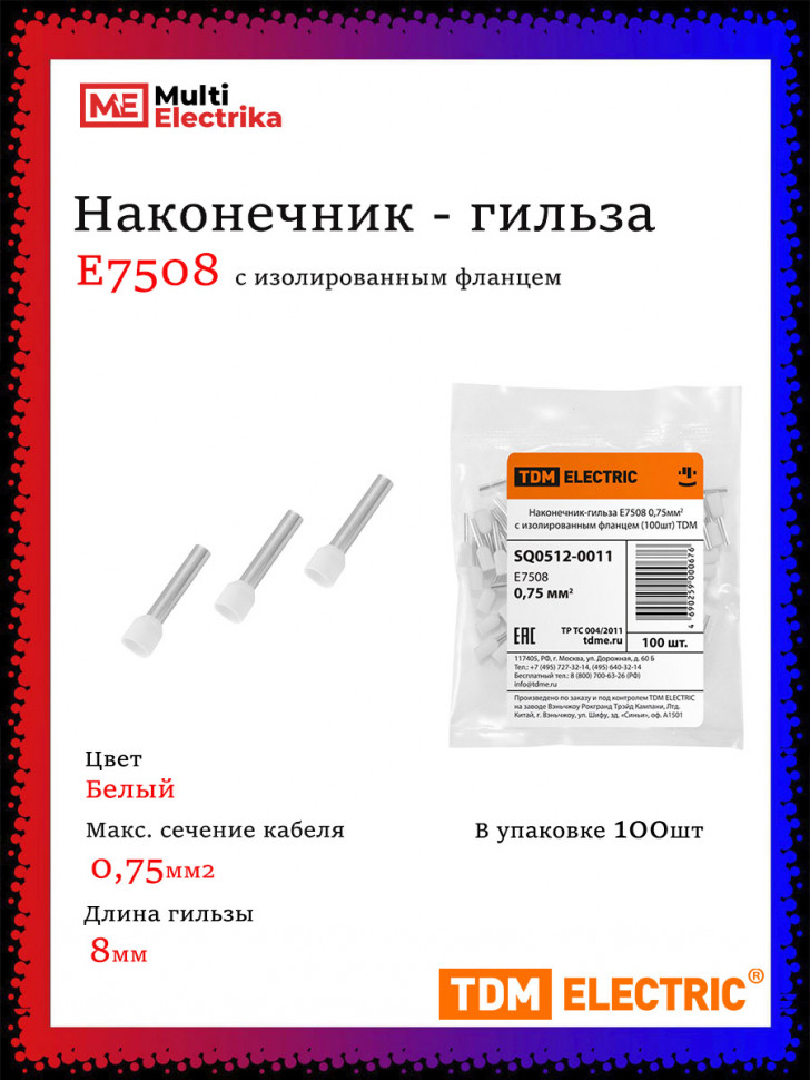 Наконечник-гильза НШвИ TDM Е7508 0,75мм2 с изолированным фланцем (100шт) фото 1 — Multielectrika