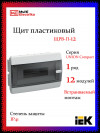 Корпус пластиковый IEK TEKFOR ЩРВ-П-12 IP41 черная прозрачная дверь фото 1 — Multielectrika
