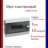 Корпус пластиковый IEK TEKFOR ЩРВ-П-12 IP41 черная прозрачная дверь