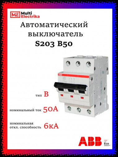 Автоматический выключатель ABB S203 B50 2CDS253001R0505 &mdash; Multielectrika