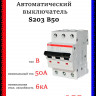 Автоматический выключатель ABB S203 B50 2CDS253001R0505