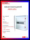 Щит накладной ABB AK612E2 12 модулей, 1 ряд (с винтовыми клеммами N/PE) 2CPX032568R9999, белый фото 1 &mdash; Multielectrika