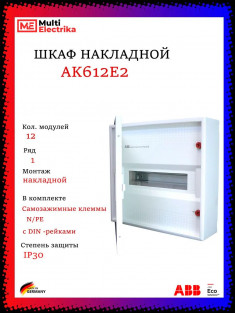 Щит накладной ABB AK612E2 12 модулей, 1 ряд (с винтовыми клеммами N/PE) 2CPX032568R9999, белый, с дверью &mdash; Multielectrika