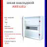 Щит накладной ABB AK612E2 12 модулей, 1 ряд (с винтовыми клеммами N/PE) 2CPX032568R9999, белый, с дверью