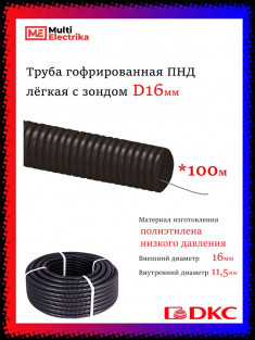 Труба гофрированная с протяжкой DKC ПНД легкая черная (d=16) &mdash; Multielectrika