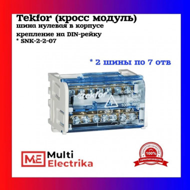 Шина нулевая (кросс модуль) в корпусе на DIN-рейку TEKFOR SNK-2-2-07 — Multielectrika