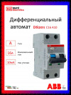 Дифференциальный автомат ABB DS201 C16 A10 фото 1 &mdash; Multielectrika