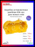 Подрозетник для розетки под гипсокартон двойной Systeme Electric KM-251 1шт