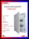 Щит накладной ABB AK624E2 24 модулей, 2 ряда (с винтовыми клеммами N/PE) 2CPX032569R9999, белый фото 1 &mdash; Multielectrika