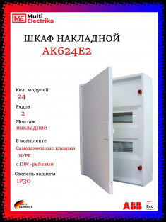 Щит накладной ABB AK624E2 24 модулей, 2 ряда (с винтовыми клеммами N/PE) 2CPX032569R9999, белый, с дверью &mdash; Multielectrika