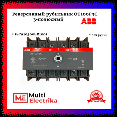 Рубильник реверсивный ABB трехполюсный без рукоятки OT100F3C 1SCA105008R1001 — Multielectrika