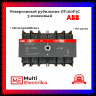 Рубильник реверсивный ABB трехполюсный без рукоятки OT100F3C 1SCA105008R1001