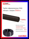 Труба гофрированная с протяжкой DKC ПНД легкая черная (d=20) фото 1 — Multielectrika