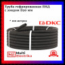 Труба гофрированная с протяжкой DKC ПНД легкая черная (d=20)