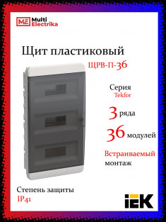 Корпус пластиковый IEK TEKFOR ЩРВ-П-36 IP41 черная прозрачная дверь &mdash; Multielectrika