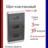 Корпус пластиковый IEK TEKFOR ЩРВ-П-36 IP41 черная прозрачная дверь