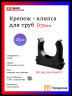 Крепеж-клипса для труб D32, чёрные 