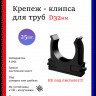 Крепеж-клипса для труб D32, чёрные 