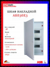 Щит накладной ABB AK636E3 36 модулей, 3 ряда (с винтовыми клеммами N/PE) 2CPX032570R9999, белый фото 1 &mdash; Multielectrika