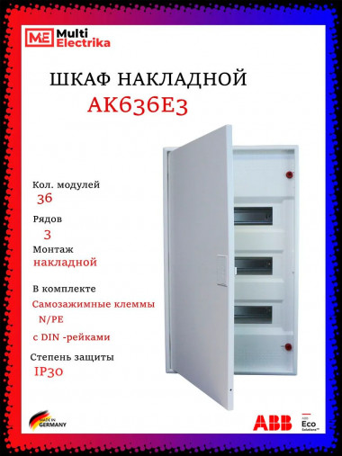 Щит накладной ABB AK636E3 36 модулей, 3 ряда (с винтовыми клеммами N/PE) 2CPX032570R9999, белый &mdash; Multielectrika