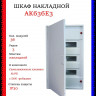 Щит накладной ABB AK636E3 36 модулей, 3 ряда (с винтовыми клеммами N/PE) 2CPX032570R9999, белый