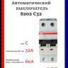 Автомат двухполюсный ABB S202 C32 A 2CDS252001R0324